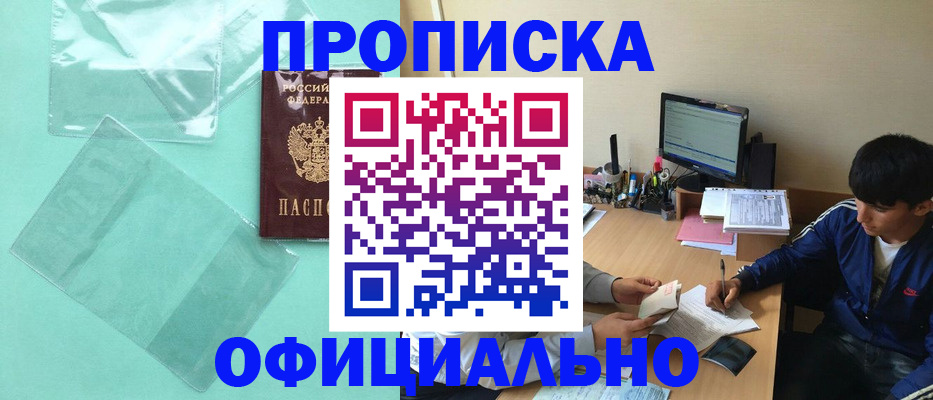 купить прописку в Курганской области